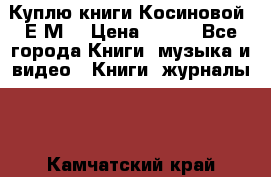 Куплю книги Косиновой  Е.М. › Цена ­ 500 - Все города Книги, музыка и видео » Книги, журналы   . Камчатский край